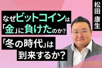 ［動画］なぜビットコインは「金」に負けたのか？「冬の時代」は到来するか？