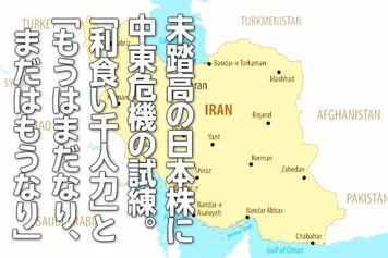 未踏高の日本株に中東危機の試練。「利食い千人力」と「もうはまだなり、まだはもうなり」（窪田真之）
