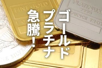 ゴールド・プラチナ急騰！ポートフォリオに法定通貨以外の「輝き」を検討（窪田真之）