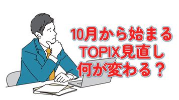 10月から始まるTOPIX見直し、何が変わる？キオクシアに「2兆円の買い需要」で株価に影響は？