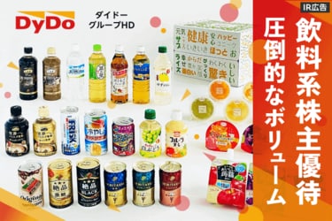 PR］飲料系優待では圧倒的なボリューム！ダイドーグループHD（2590）は
