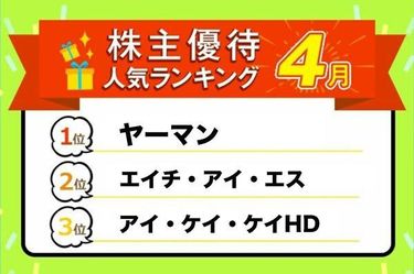 株主優待人気ランキング2024年4月：ヤーマンの美容家電割引優待や