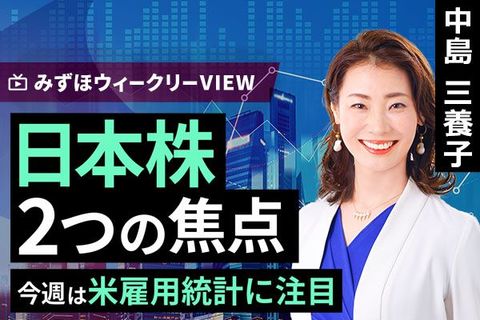 ［動画で解説］みずほ証券コラボ┃9月1日【日本株、2つの焦点～今週は米雇用統計に注目～】みずほウィークリーVIEW 中島三養子