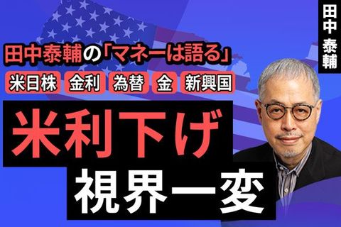 ［動画で解説］【米日株/金利/為替/金/新興国】米利下げ 視界一変