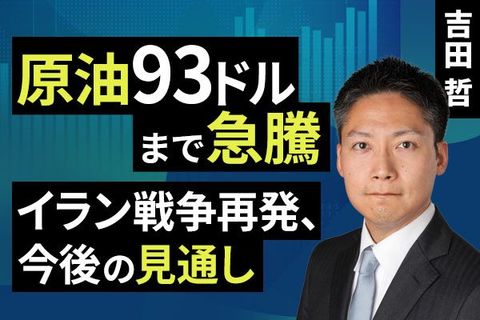 ［動画］原油93ドルまで急騰。イラン戦争再発、今後の見通し