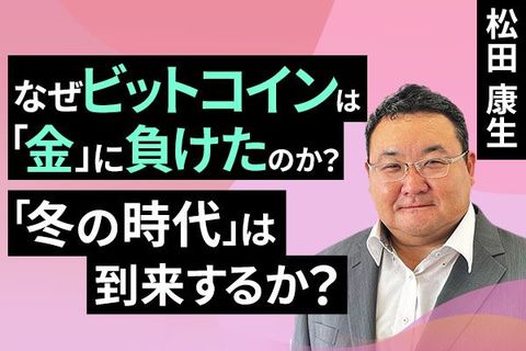［動画］なぜビットコインは「金」に負けたのか？「冬の時代」は到来するか？