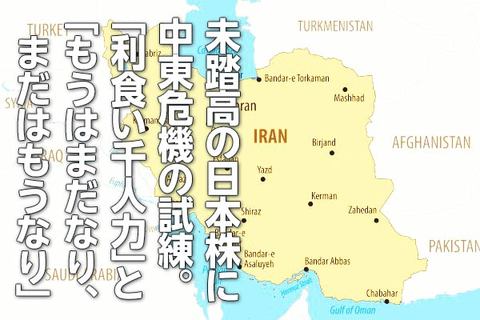 未踏高の日本株に中東危機の試練。「利食い千人力」と「もうはまだなり、まだはもうなり」（窪田真之）