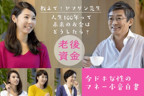 特集：教えて！山崎元先生 ～老後資金編～女性のマネー本音を大公開！（４/４）