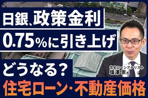 ［動画］日銀、政策金利0.75%に引き上げ。どうなる？住宅ローン・不動産価格