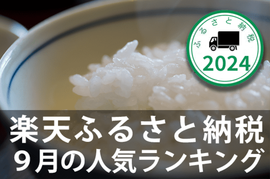 ［ふるさと納税］2024年9月の人気返礼品トップ10