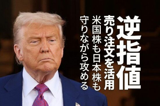 「逆指値」売り注文を活用：米国株も日本株も守りながら攻める（窪田真之）