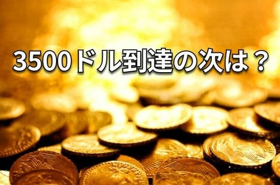 金（ゴールド）が最高値を更新：長期視点で買い場継続