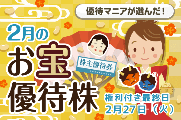 優待マニアが選んだ！1月のお宝優待株 | トウシル 楽天証券の投資情報