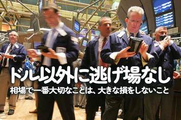 ドル以外に逃げ場のない全部売り相場！？相場で一番大切なことは、大きな損をしないこと