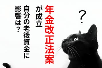 年金改正法案が成立。「106万円の壁」撤廃、iDeCo改正…自分の老後資金に影響は?