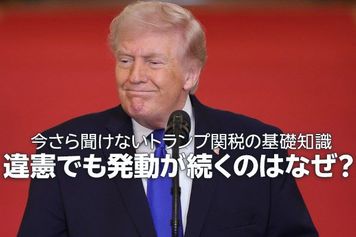 トランプ関税は違憲の判決！今まで払った関税はどうなる？これから何が起こる？（窪田真之）