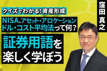 ［動画］NISA、アセット・アロケーション、ドル・コスト平均法って何？証券用語を楽しく学ぼう【クイズでわかる！資産形成】