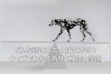 どんな時に円高・円安になる？クイズでわかる為替と株価の関係