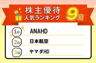 ANA、日本航空、ヤマダHD､オリエンタルランドなど大型銘柄続々！株主優待人気ランキング2024年9月 | トウシル 楽天証券の投資情報メディア