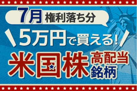 5万円で買える米国高配当株。関税影響に注目（7月権利落ち分）