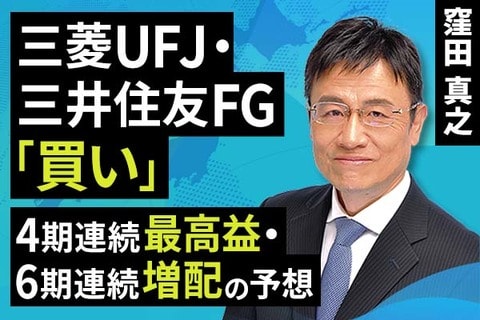 ［動画］三菱UFJ・三井住友FG「買い」。4期連続最高益・6期連続増配の予想