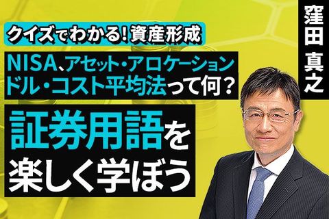 ［動画］NISA、アセット・アロケーション、ドル・コスト平均法って何？証券用語を楽しく学ぼう【クイズでわかる！資産形成】
