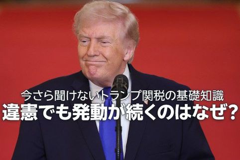 トランプ関税は違憲の判決！今まで払った関税はどうなる？これから何が起こる？（窪田真之）