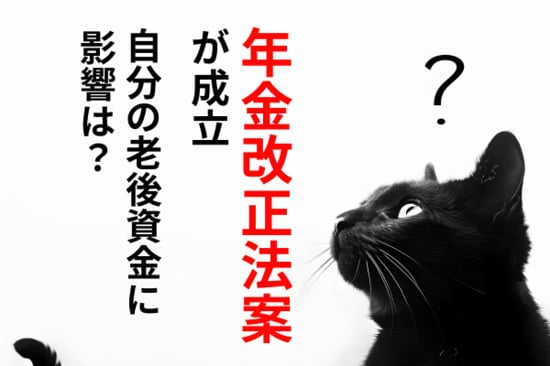 年金改正法案が成立。「106万円の壁」撤廃、iDeCo改正…自分の老後資金に影響は？