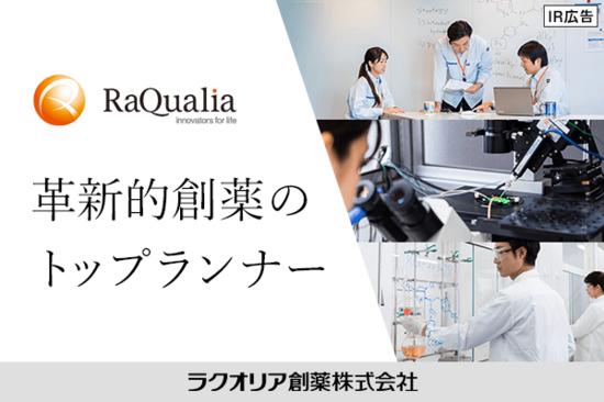 【IR広告】ラクオリア創薬　４つの医薬品を世界に送り出したバイオベンチャーの成長戦略
