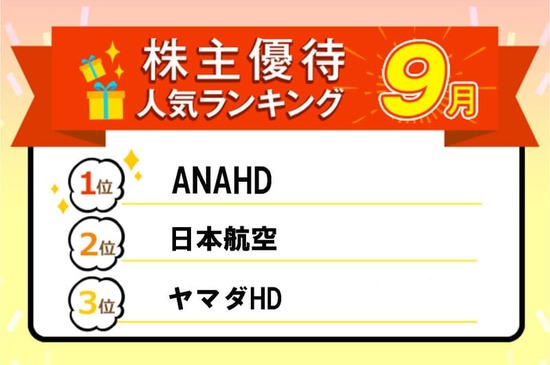 ANA、日本航空、ヤマダHD､オリエンタルランドなど大型銘柄続々！株主優待人気ランキング2024年9月