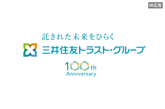 【IR広告】三井住友トラストHD　創業100年！　国内で唯一上場している信託グループ