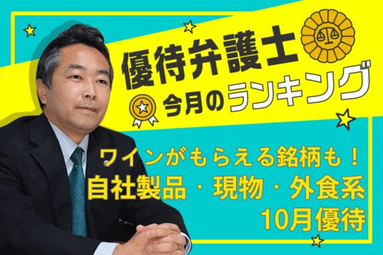 優待弁護士が厳選！3種から選べる神戸物産や巴工業のワインなど「自社製品・現物・食事券」系10月優待