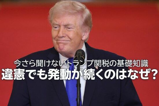 トランプ関税は違憲の判決！今まで払った関税はどうなる？これから何が起こる？（窪田真之）
