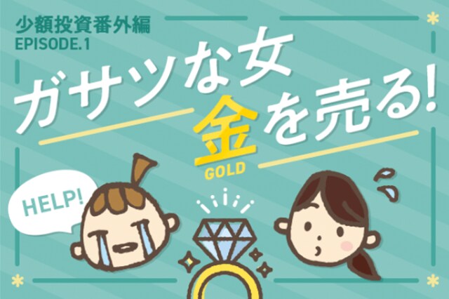 7万円あったら何を買う Episode 1 ガサツな女 金を売る トウシル 楽天証券の投資情報メディア