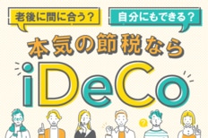 本気の節税ならiDeCo!