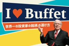 I LOVE バフェット特集