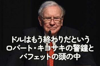 ドルはもう終わりだというロバート・キヨサキの警鐘とバフェットの頭の中