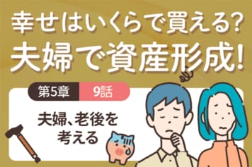 資産を使い切って「ゼロで死ぬ」という考え方<5-9>夫婦、老後を考える