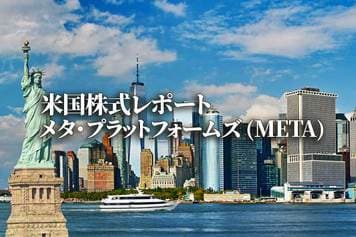 メタ・プラットフォームズ (META)