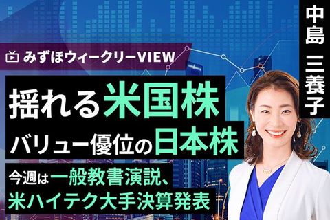 ［動画］みずほ証券コラボ┃2月24日【揺れる米国株、バリュー優位の日本株～今週は一般教書演説、米ハイテク大手決算発表～】みずほウィークリーVIEW 中島三養子