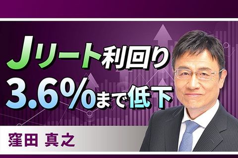 ［動画で解説］J－REIT（ジェイ・リート）平均分配金利回りは3.6％まで低下 やや買われ過ぎか？