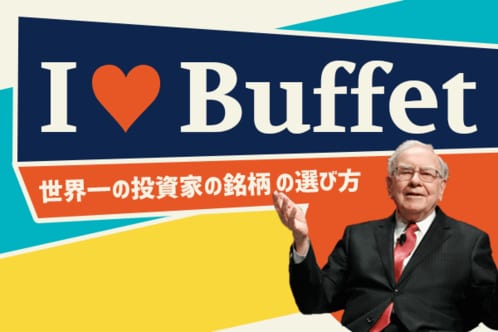 I LOVE バフェット特集