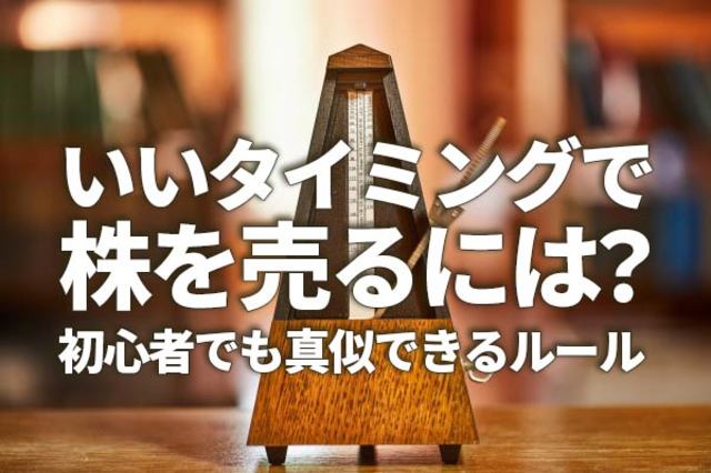 いいタイミングで株を売るには。初心者でもまねできるルール