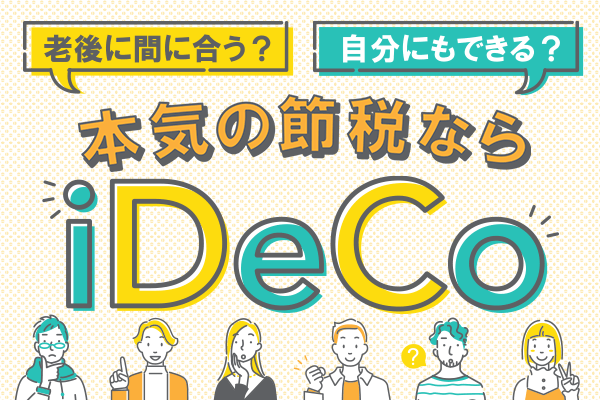 本気の節税ならiDeCo！