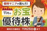【11月株主優待】配当利回り3.85%＋3,000円分のカタログギフトと「ダブルでうれしい」銘柄も…優待マニアまる子さん厳選〈お宝6銘柄〉