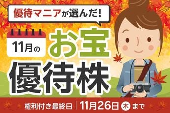 【11月株主優待】配当利回り3.85%＋3,000円分のカタログギフトと「ダブルでうれしい」銘柄も…優待マニアまる子さん厳選〈お宝6銘柄〉