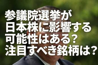 参議院選挙が日本株に影響する可能性はある？注目すべき銘柄は？