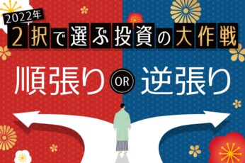 有利な投資は、順張りor逆張り？外国人投資家は「○張り」している！