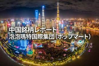 泡泡瑪特国際集団(ポップマート)