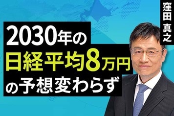 ［動画］2030年の日経平均、8万円の予想変わらず